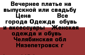 Вечернее платье на выпускной или свадьбу › Цена ­ 10 000 - Все города Одежда, обувь и аксессуары » Женская одежда и обувь   . Челябинская обл.,Нязепетровск г.